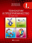 Технологии и предприемачество за 1. клас